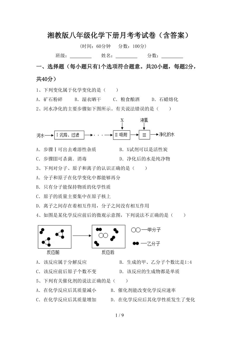 湘教版八年级化学下册月考考试卷（含答案）_第1页