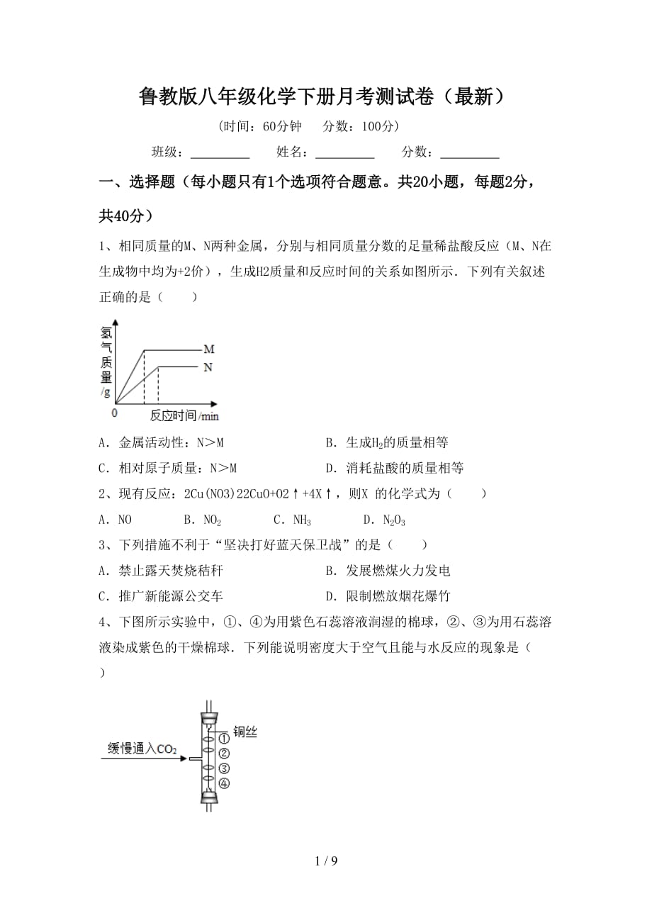 鲁教版八年级化学下册月考测试卷（最新）_第1页