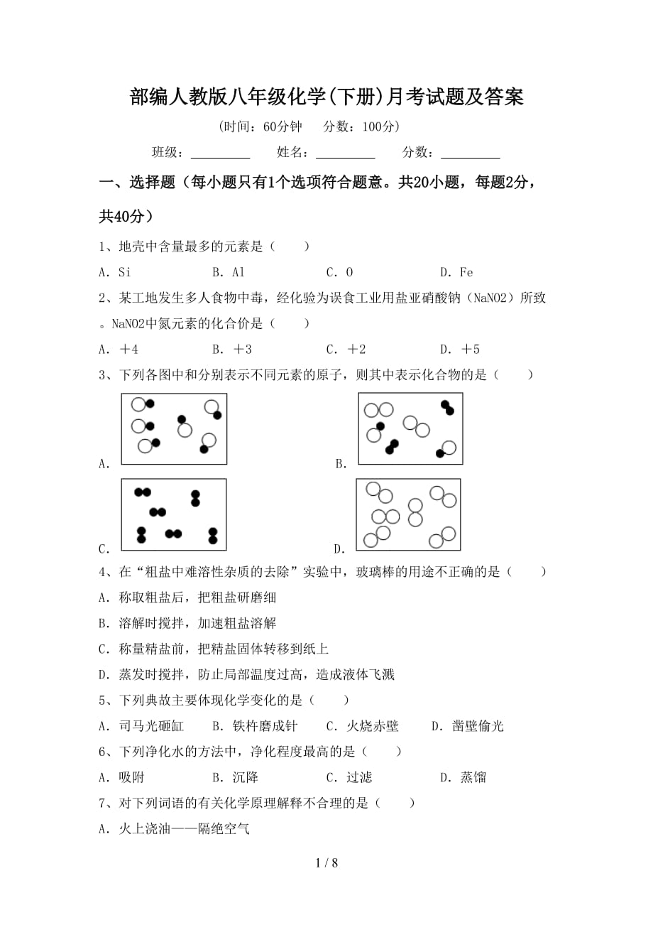 部编人教版八年级化学(下册)月考试题及答案_第1页