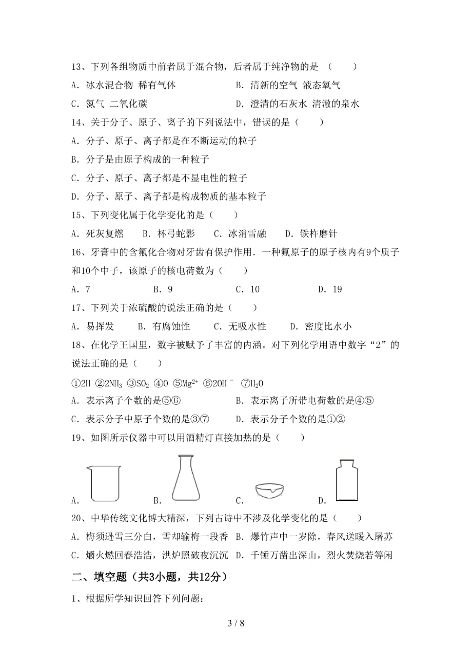 部编人教版八年级化学(下册)月考试题及答案_第3页