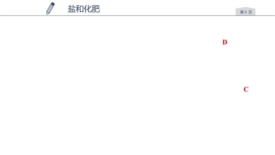 2018秋浙教版九年级上册科学课件：1.6.3盐和化肥_第5页