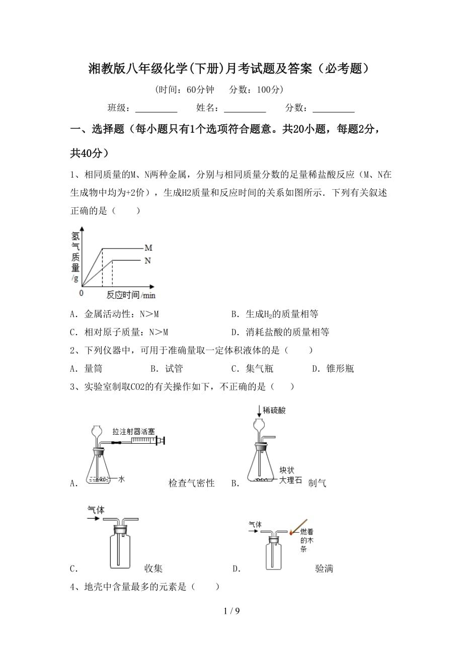 湘教版八年级化学(下册)月考试题及答案（必考题）_第1页