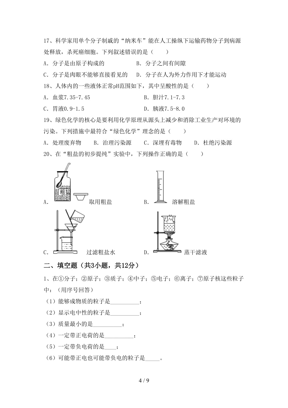 湘教版八年级化学(下册)月考试题及答案（必考题）_第4页