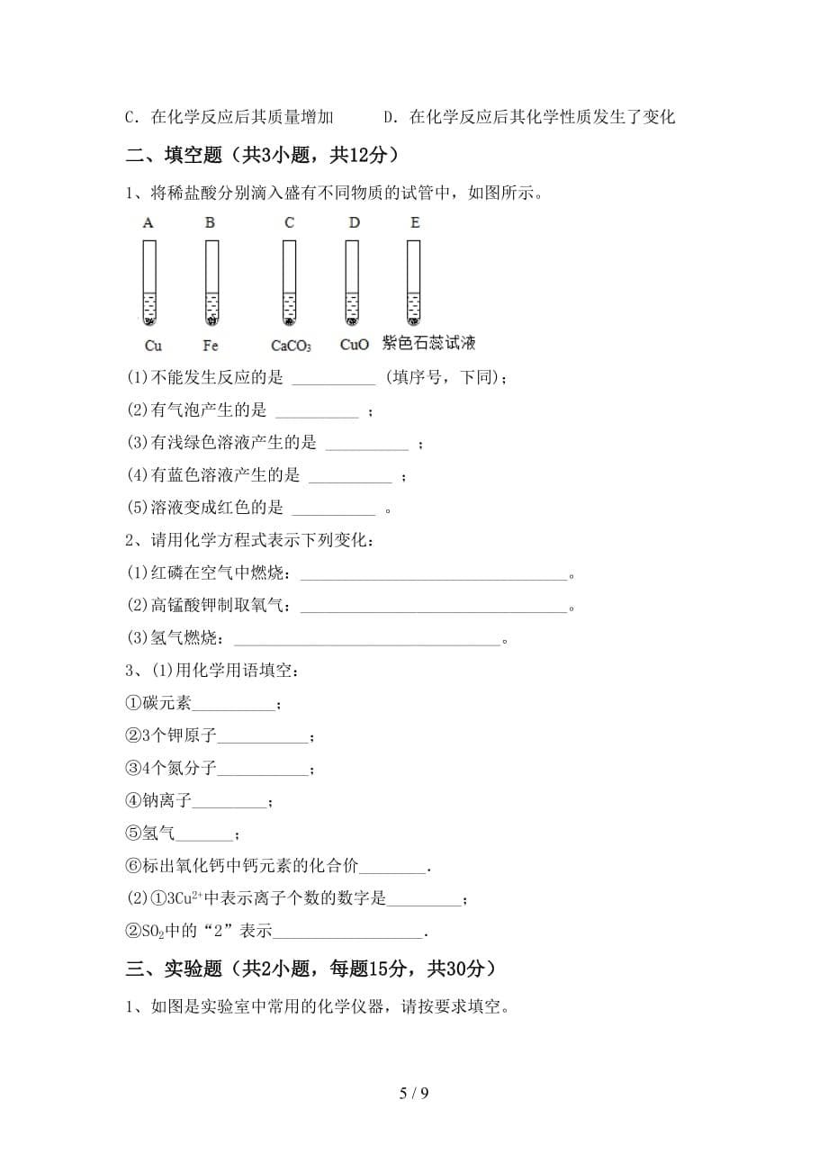 鲁教版八年级化学下册月考考试【参考答案】_第5页