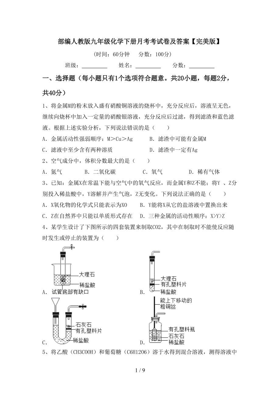 部编人教版九年级化学下册月考考试卷及答案【完美版】_第1页