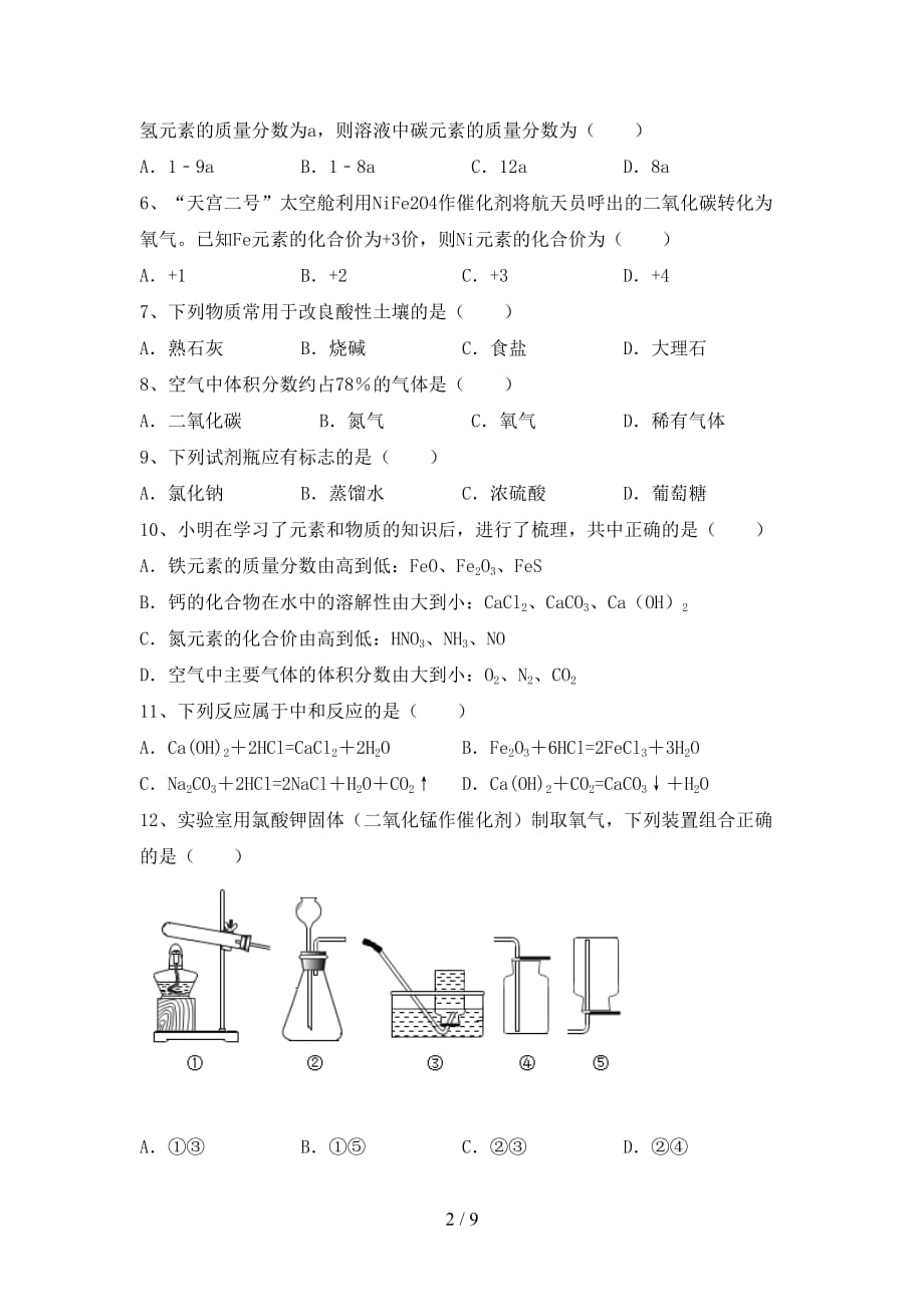 部编人教版九年级化学下册月考考试卷及答案【完美版】_第2页