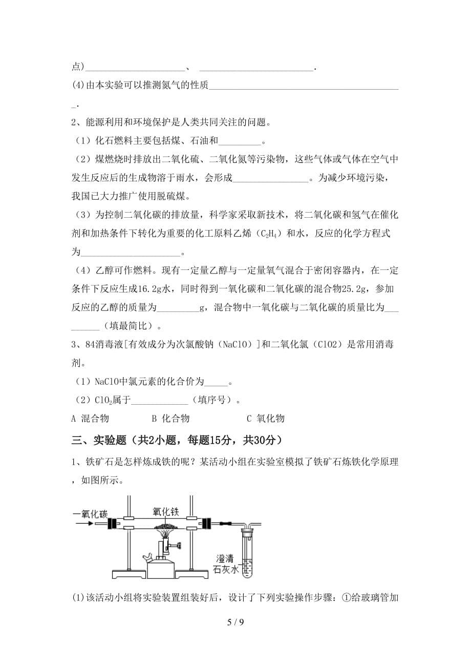 部编人教版九年级化学下册月考考试卷及答案【完美版】_第5页