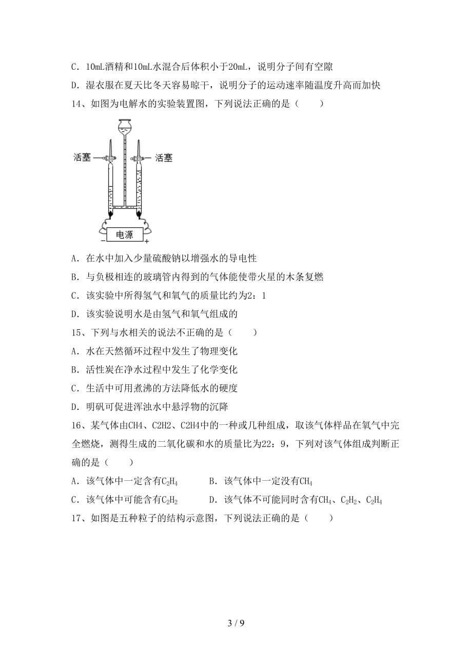 湘教版八年级化学(下册)月考摸底测试及答案_第3页