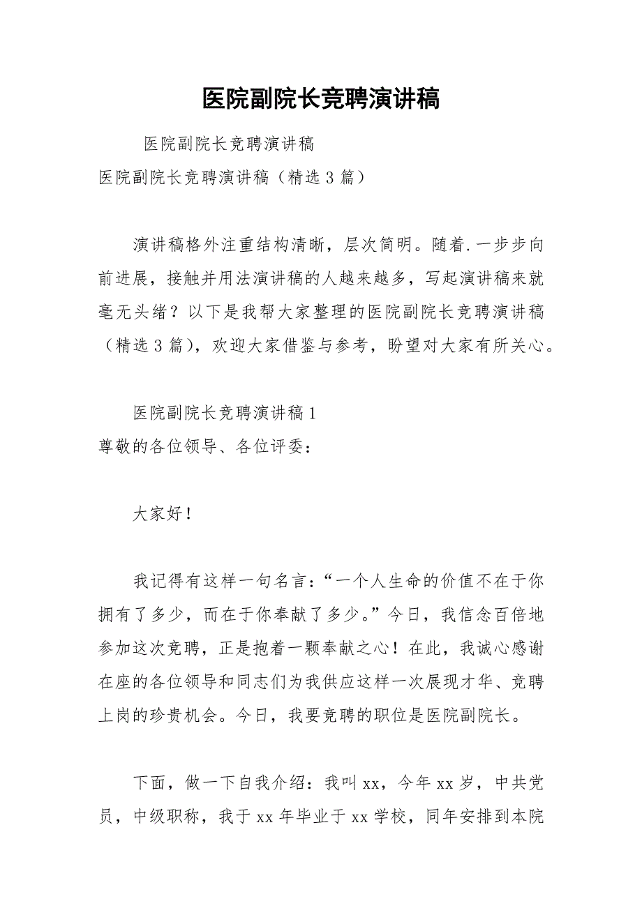 202__年医院副院长竞聘演讲稿_第1页