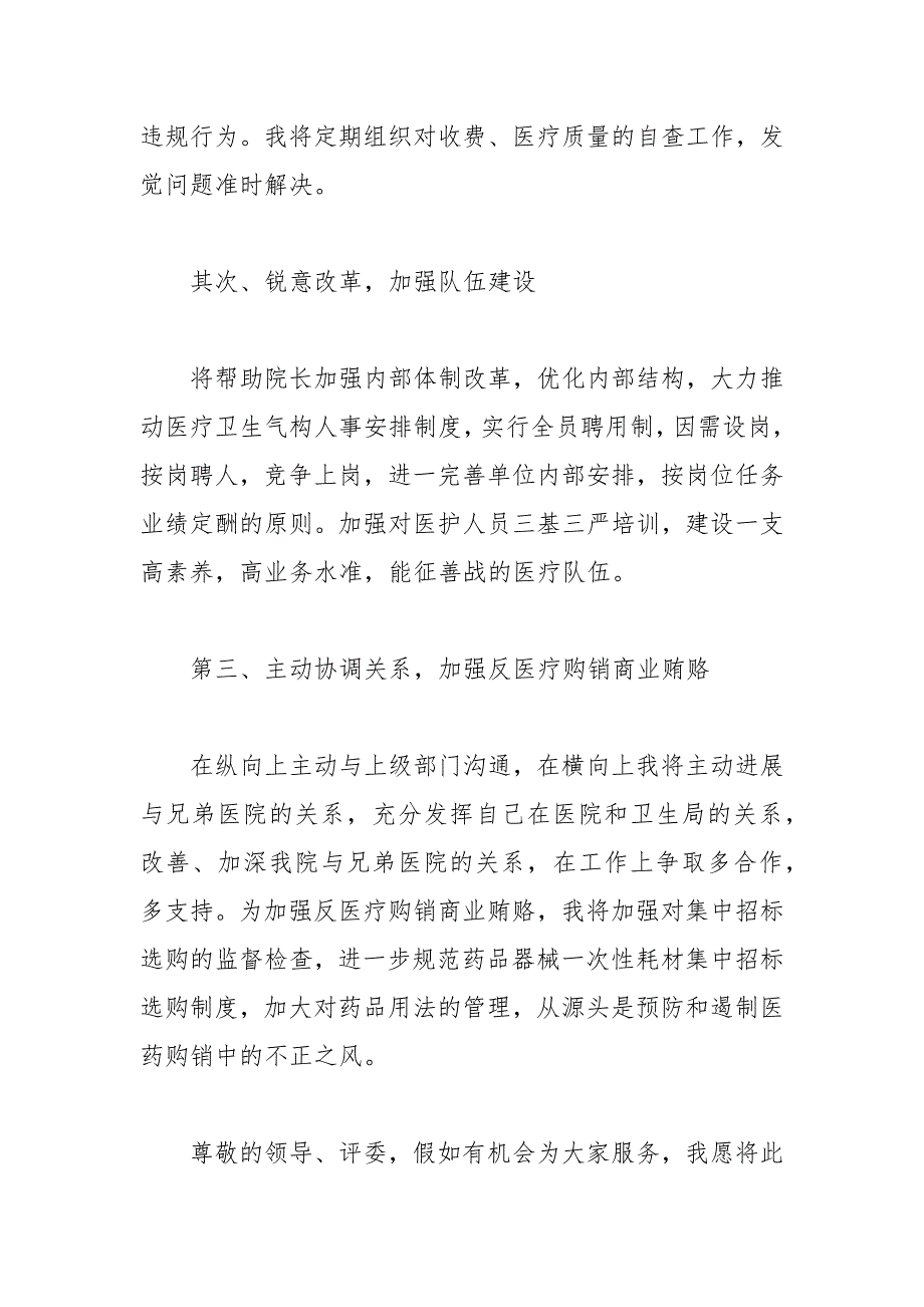 202__年医院副院长竞聘演讲稿_第4页