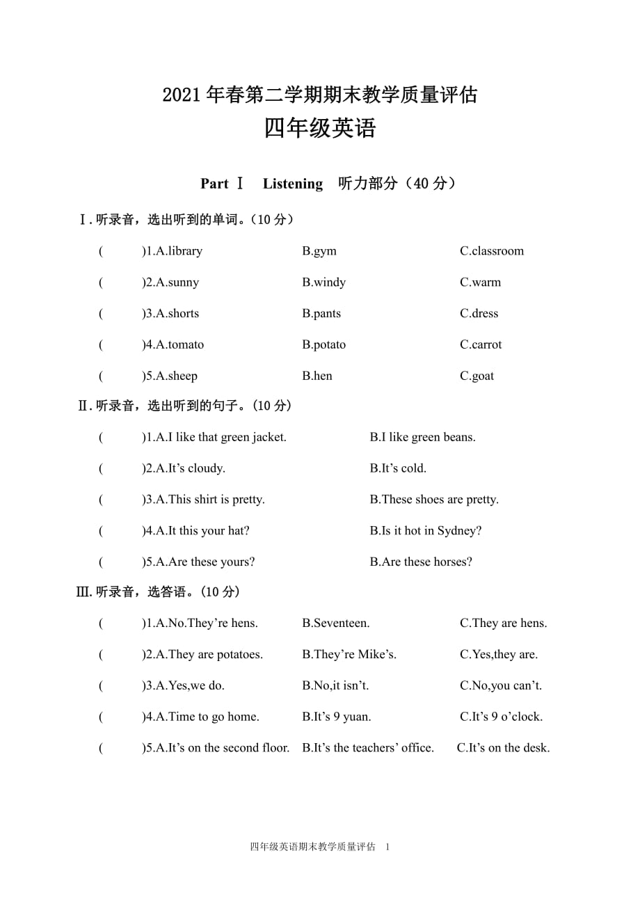 2021年春第二学期四年级英语期末教学质量评估试卷及答案_第1页