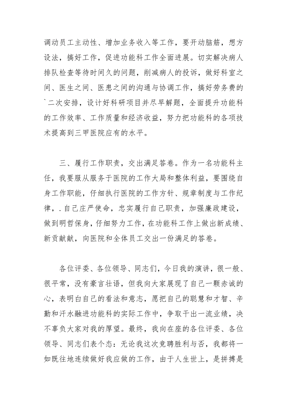 202__年医院科室主任竞聘演讲稿_第4页