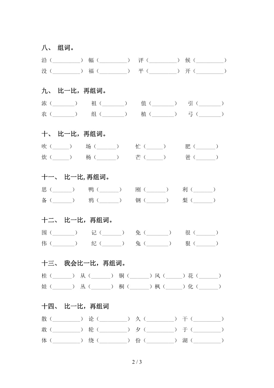 语文版二年级语文下册比一比组词及答案（考题）_第2页