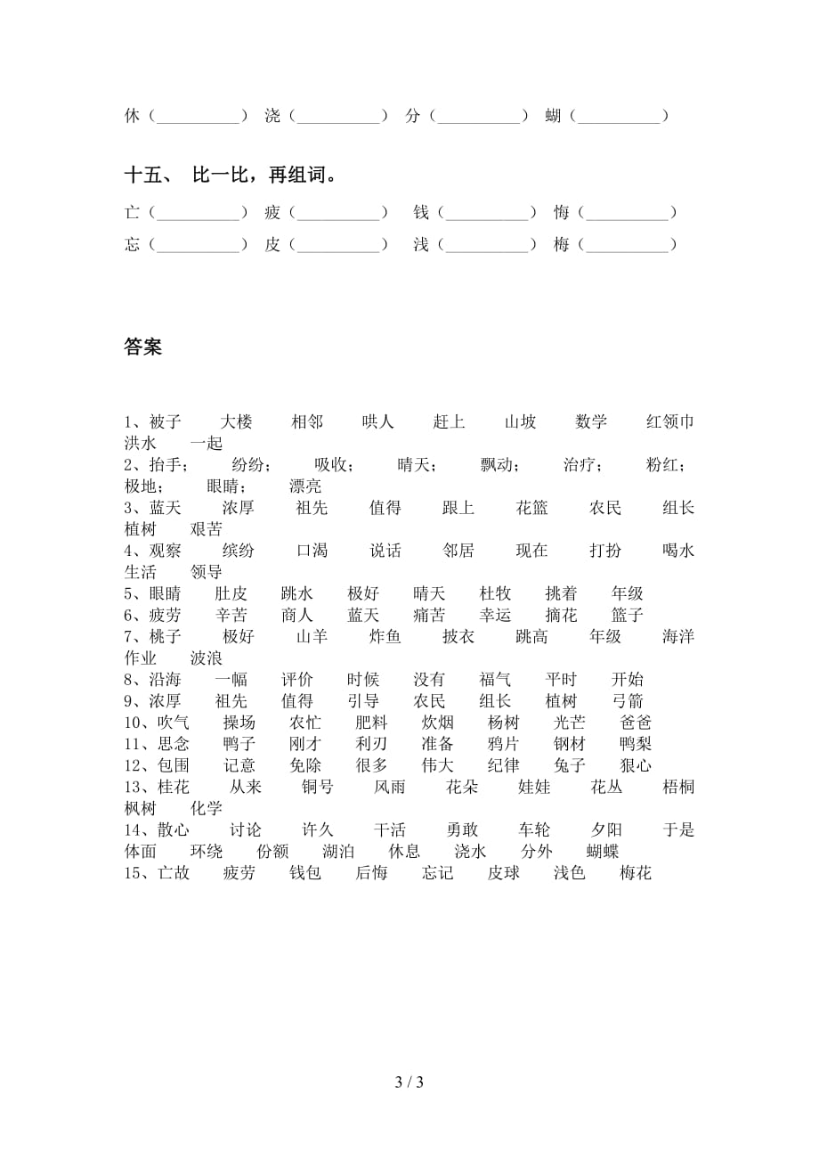 语文版二年级语文下册比一比组词及答案（考题）_第3页