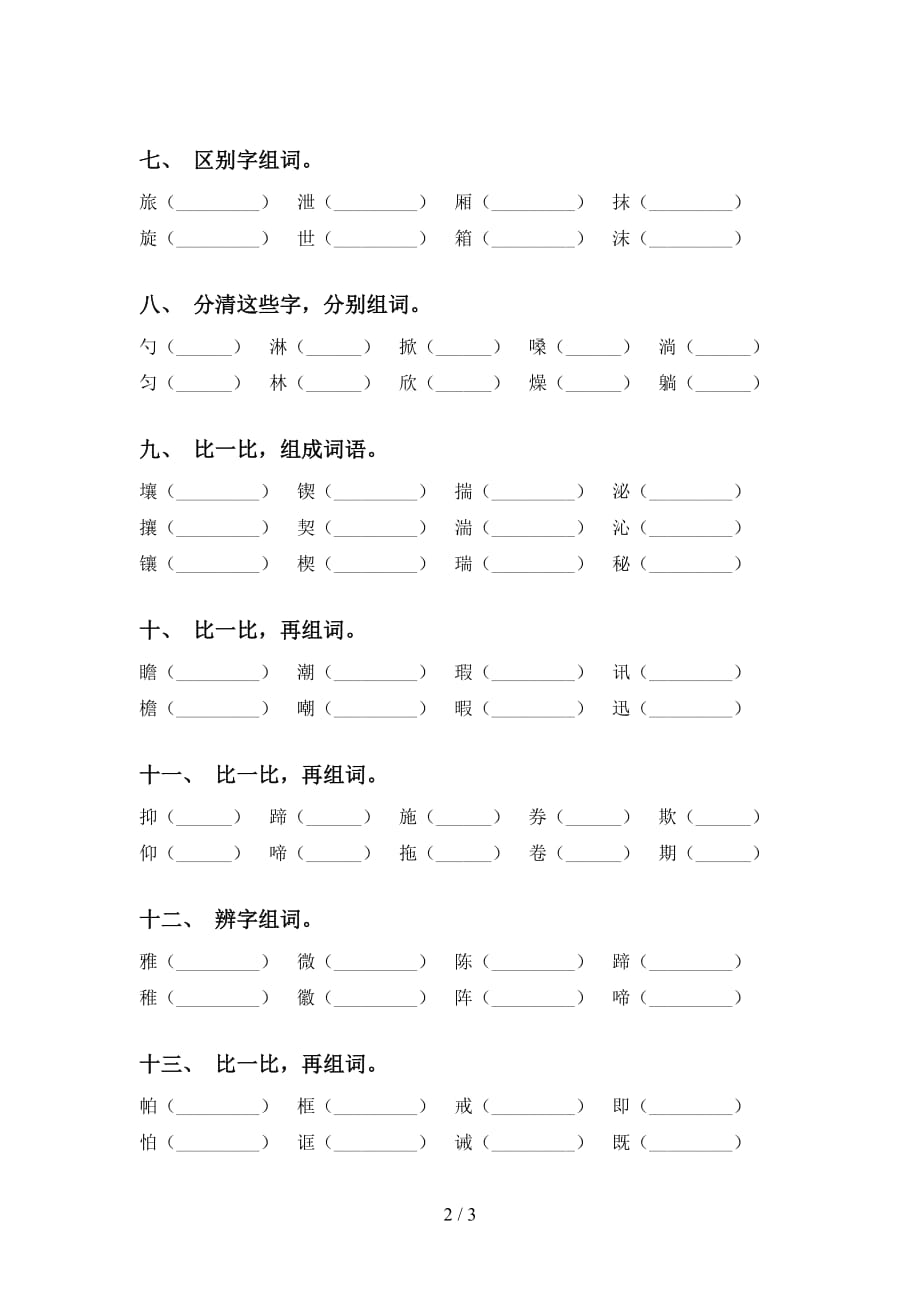 部编版六年级语文下册比一比组词（必考题）_第2页