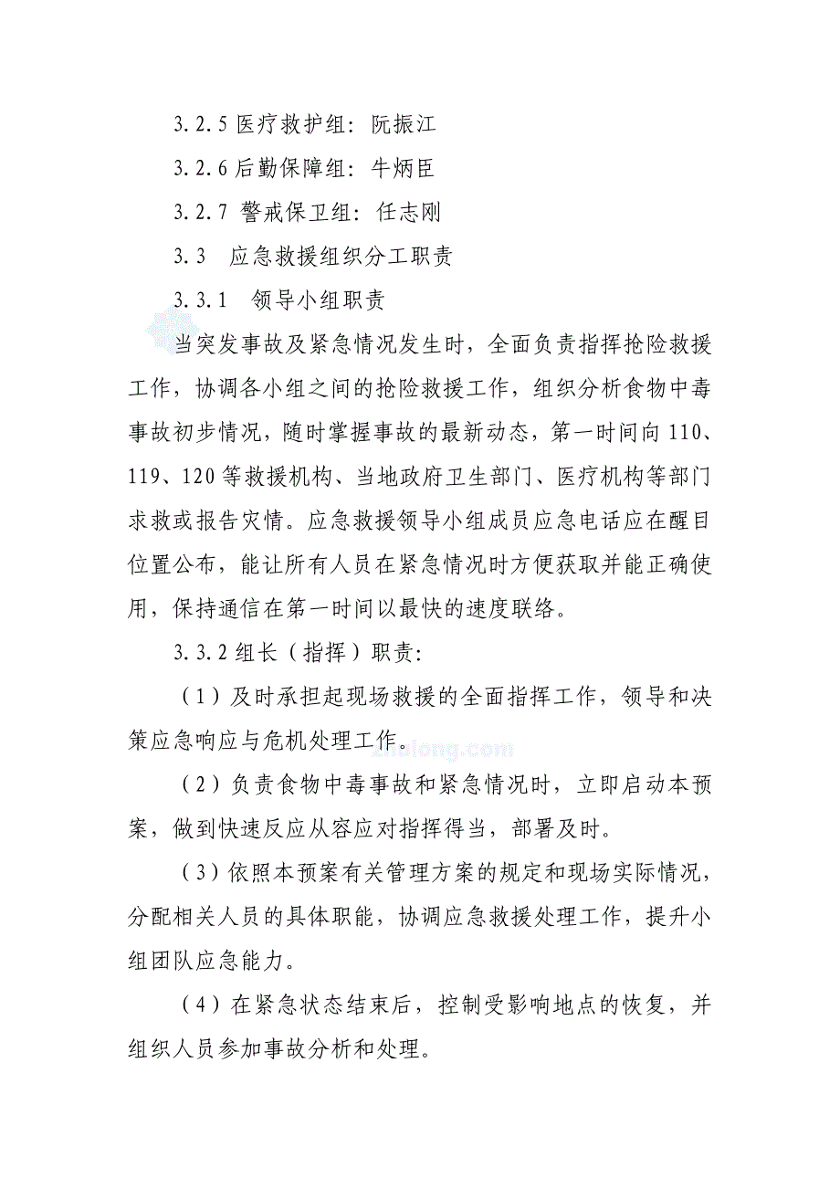 食物中毒专项应急预案(16页)_第4页