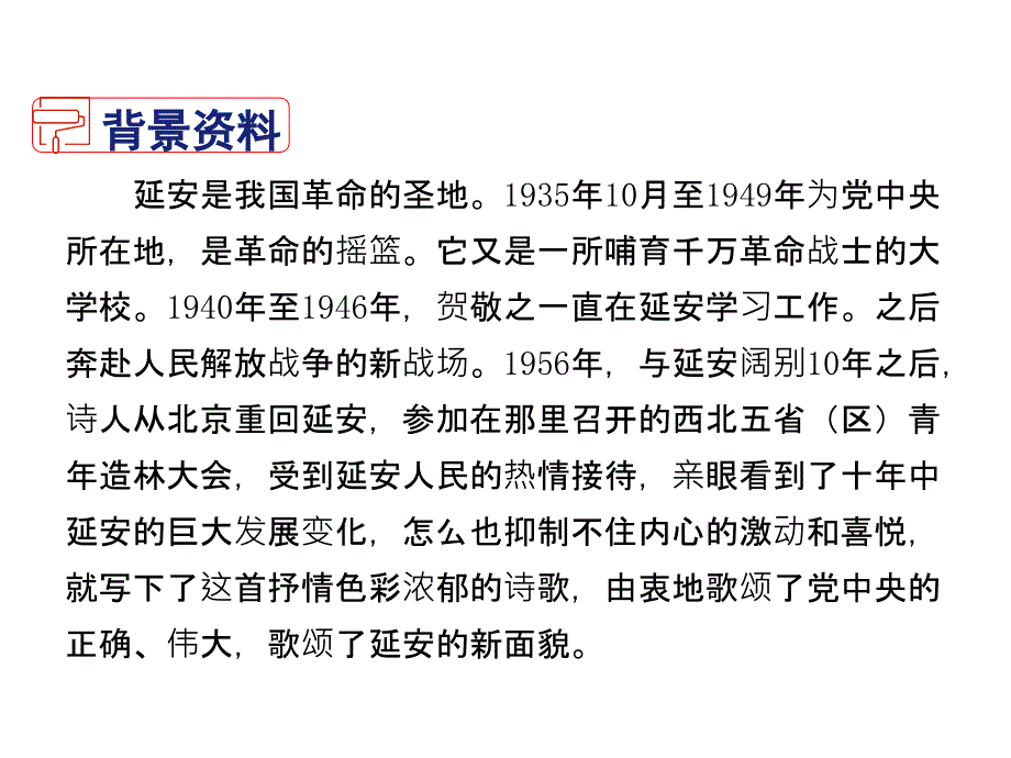 2019年春人教部编版八年级语文下册课件：第1单元 2 回延安(共23张PPT)_第4页