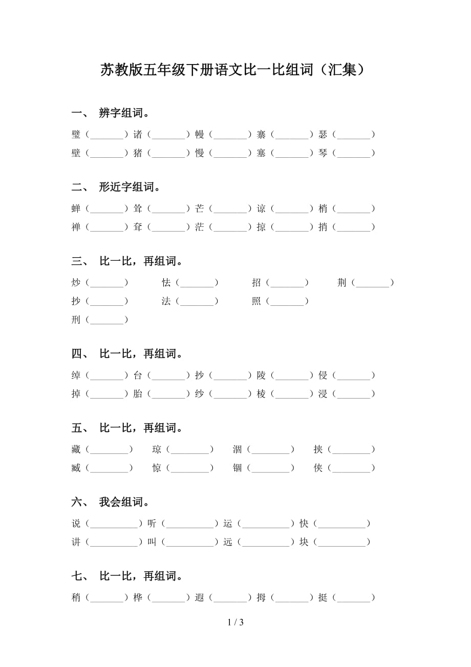 苏教版五年级下册语文比一比组词（汇集）_第1页