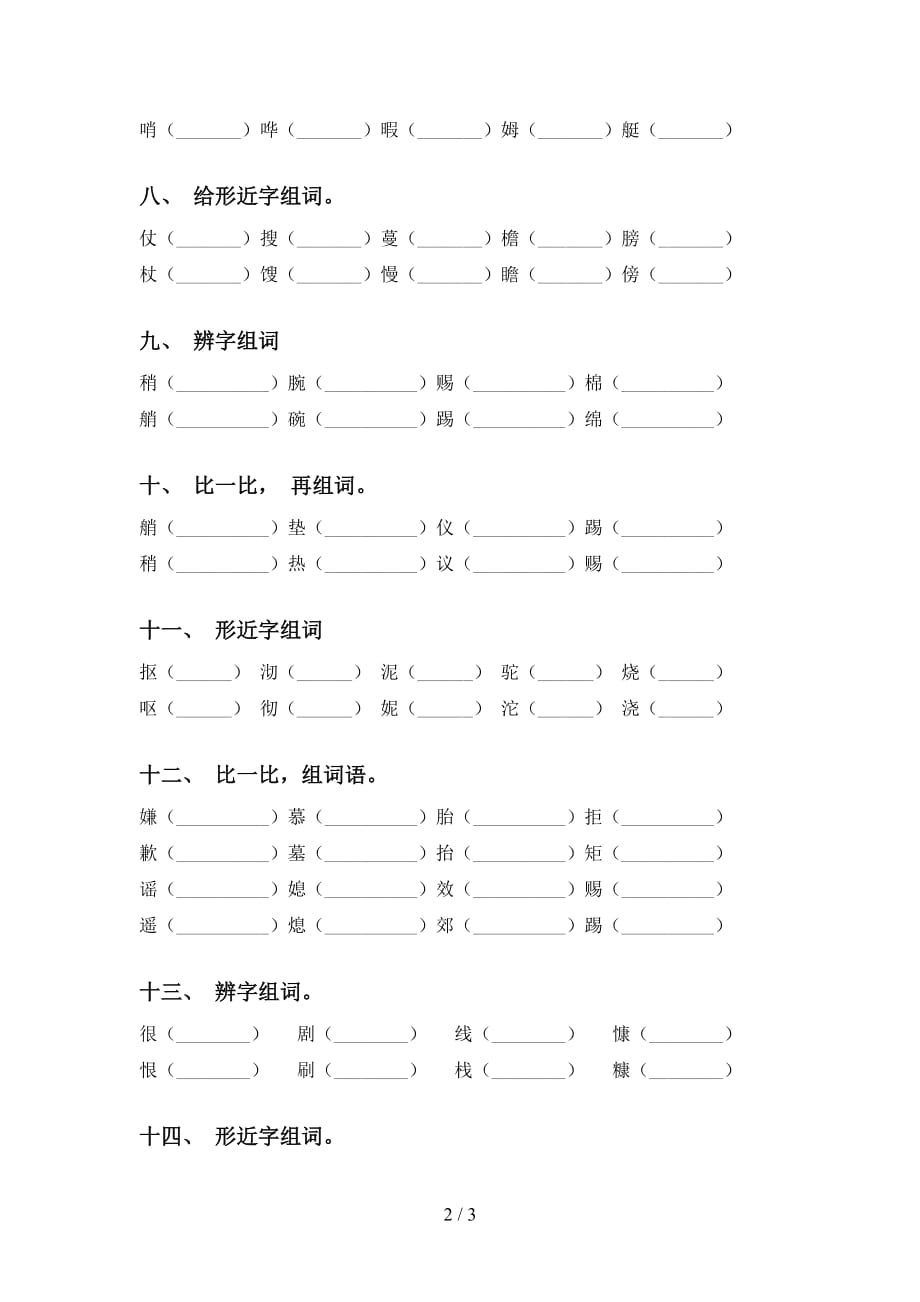 苏教版五年级下册语文比一比组词（汇集）_第2页