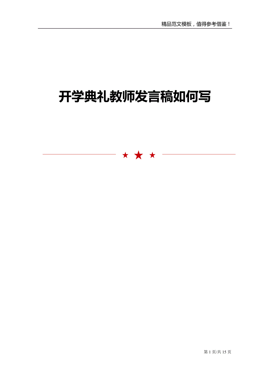 开学典礼教师发言稿如何写_第1页