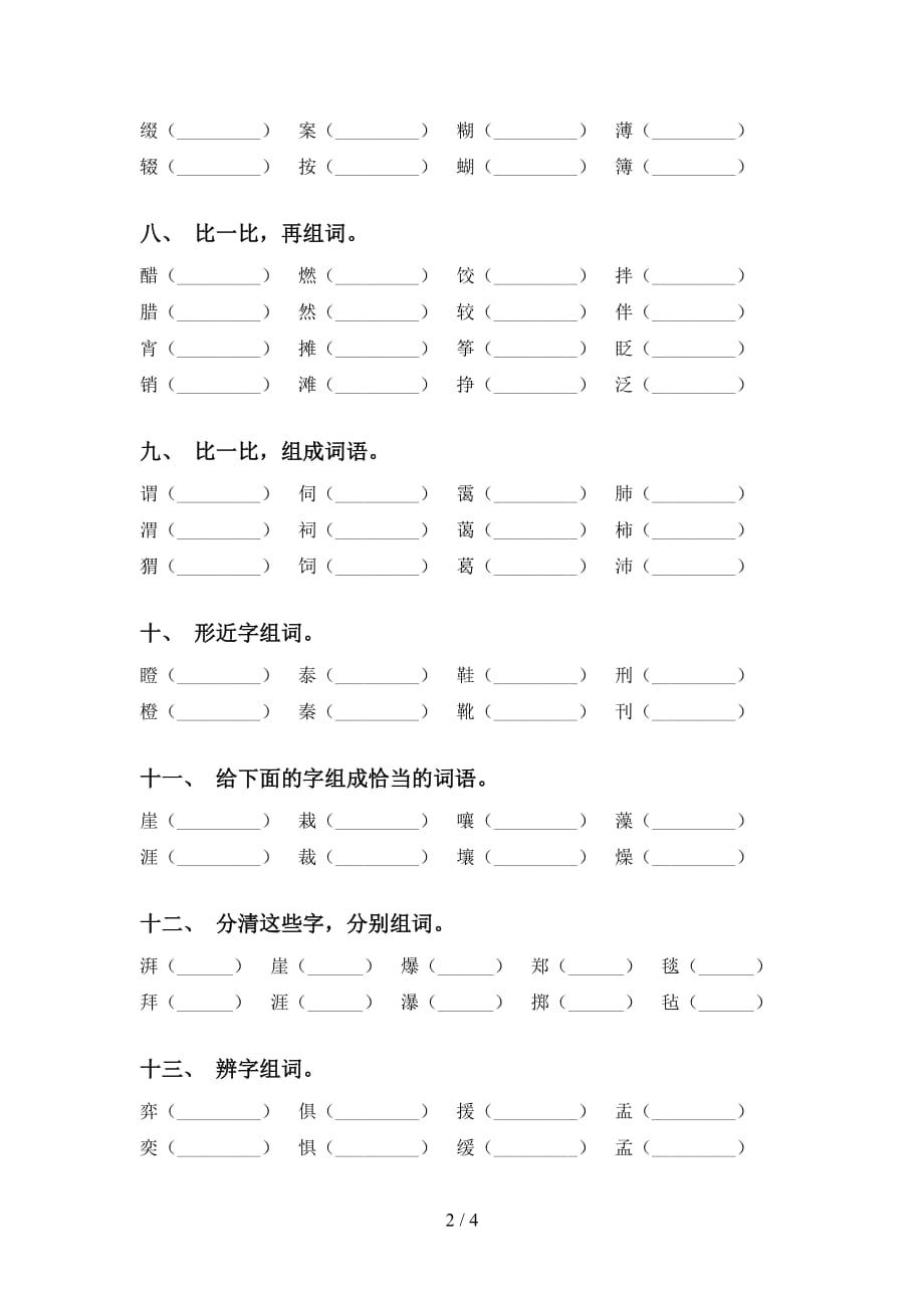 最新苏教版六年级语文下册比一比组词专项基础练习_第2页