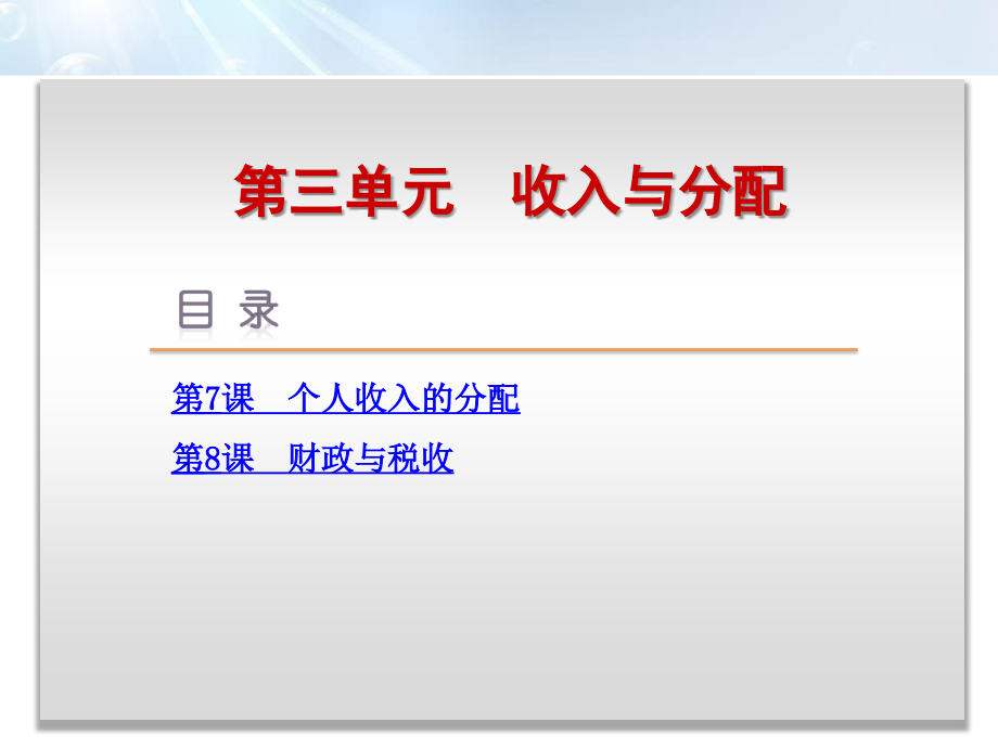 2021届高考政治一轮复习方案课件：第三单元-收入与分配_第1页