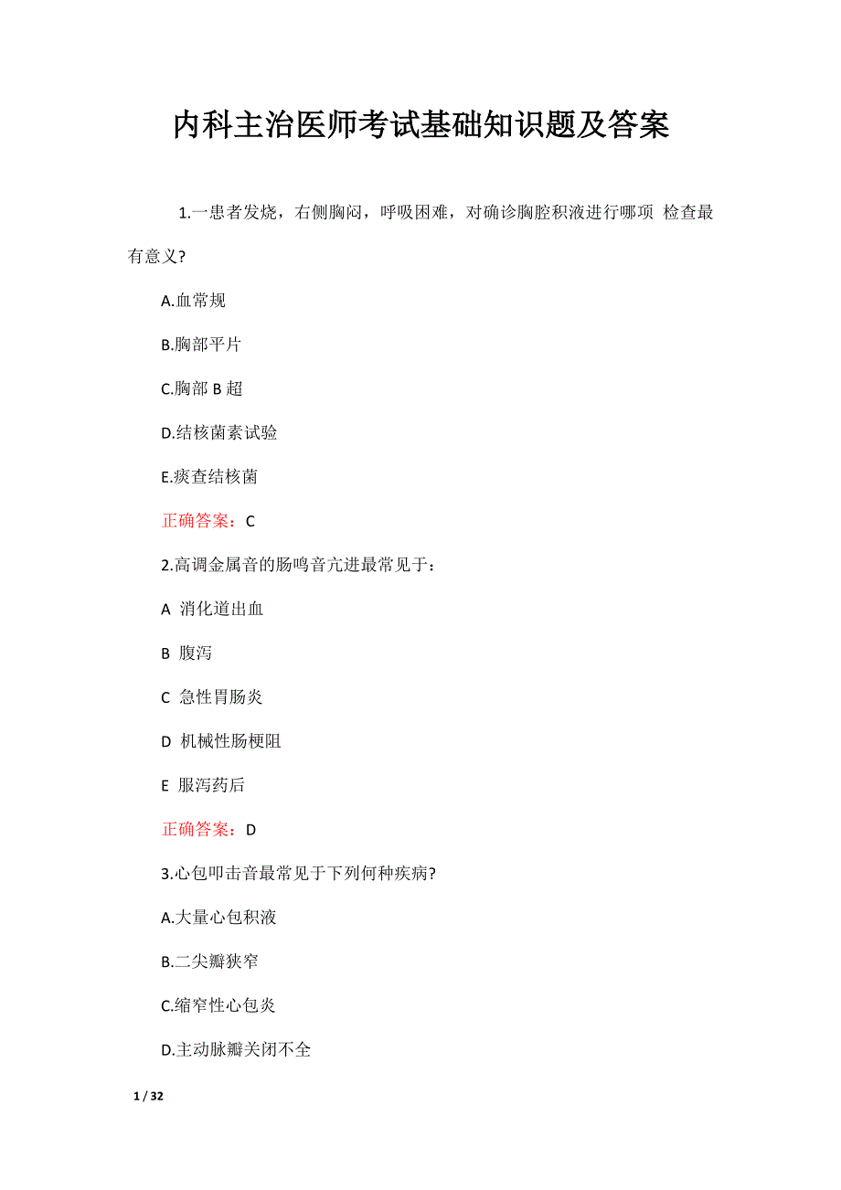 内科主治医师考试基础知识题及答案_第1页