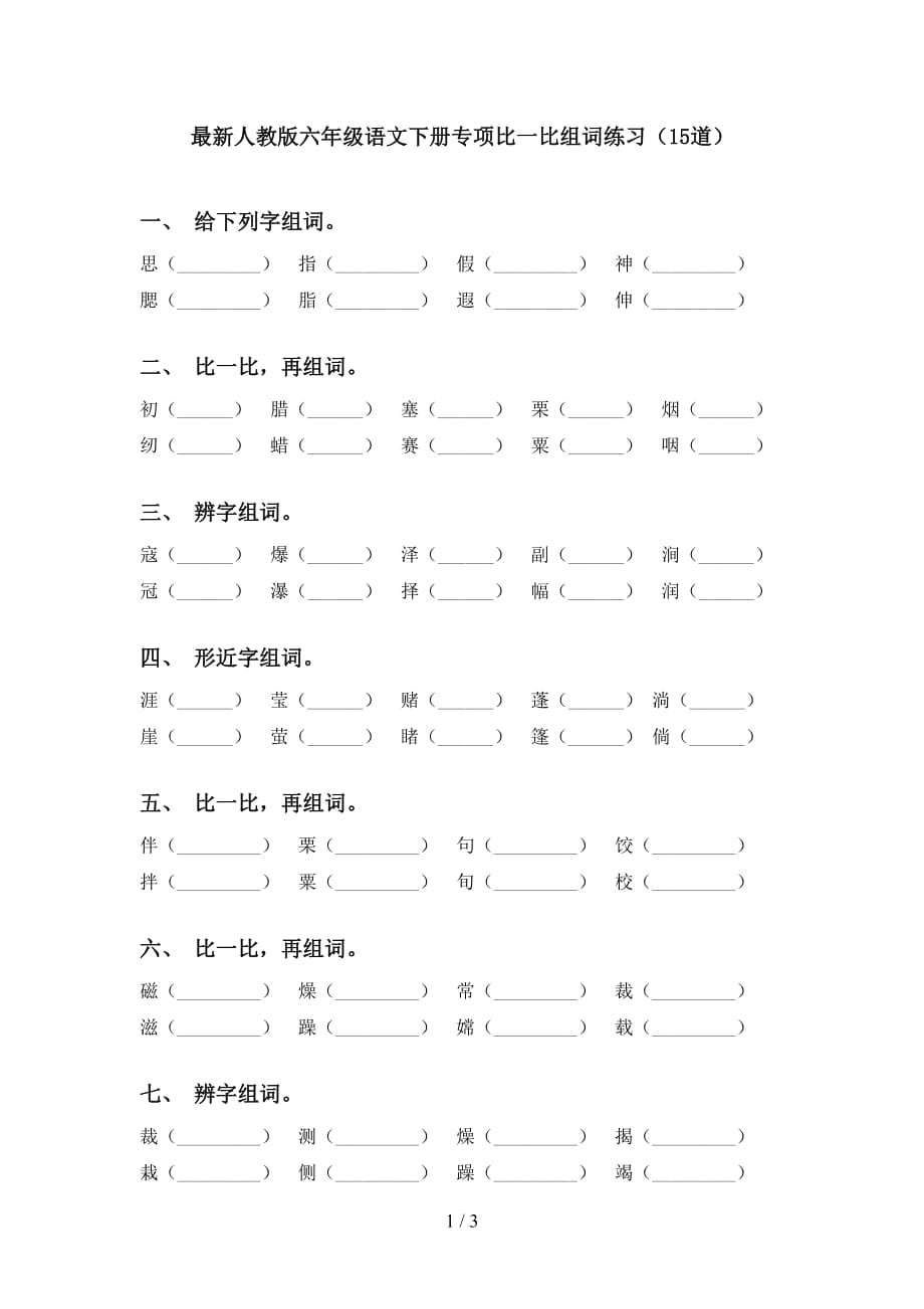 最新人教版六年级语文下册专项比一比组词练习（15道）_第1页