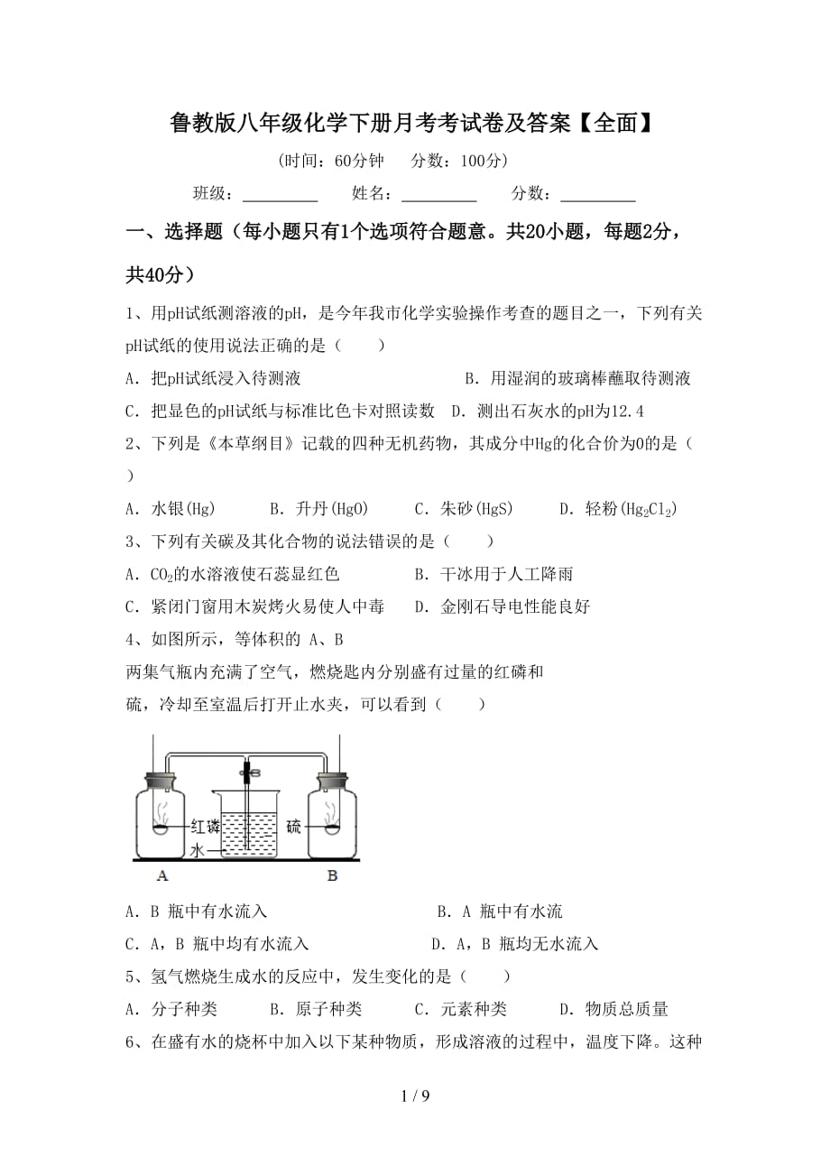 鲁教版八年级化学下册月考考试卷及答案【全面】_第1页