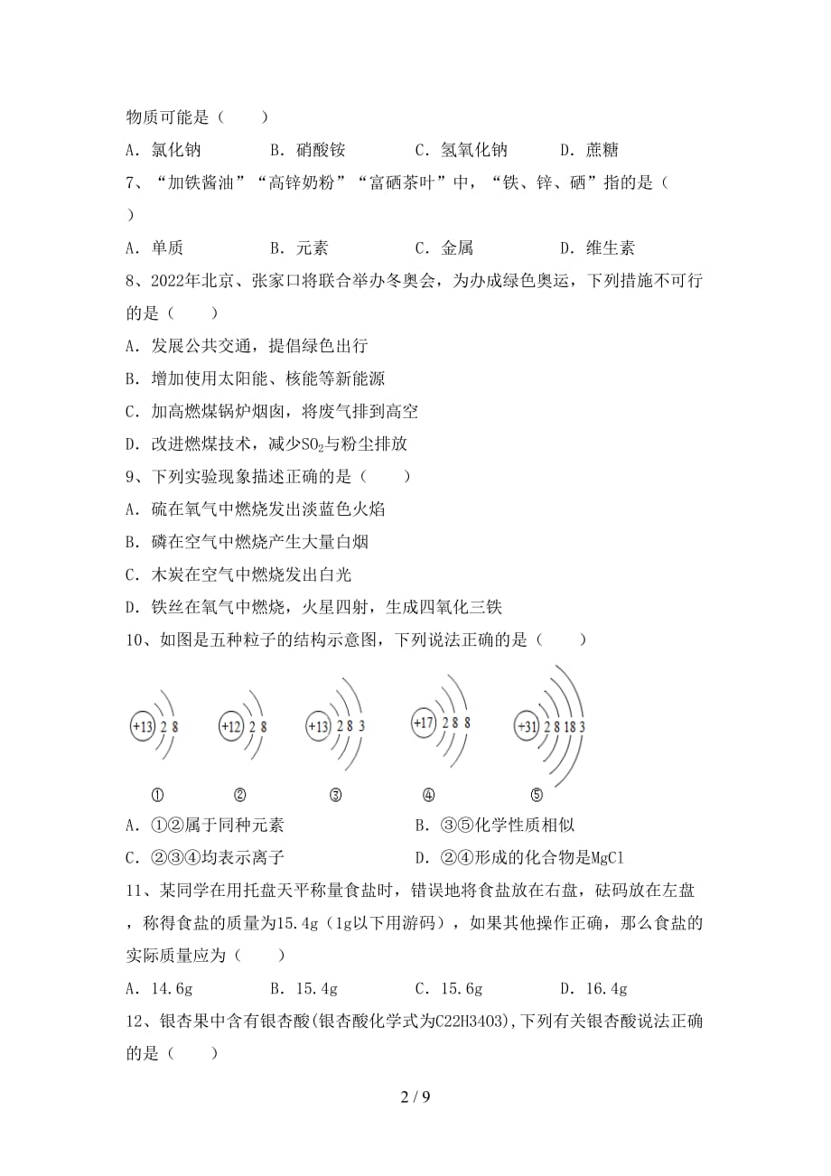 鲁教版八年级化学下册月考考试卷及答案【全面】_第2页