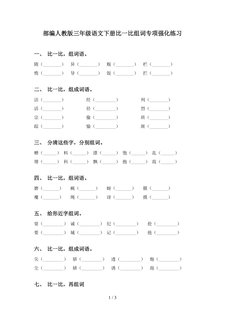 部编人教版三年级语文下册比一比组词专项强化练习_第1页