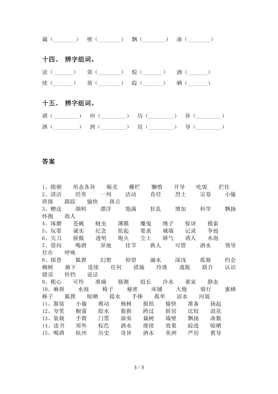 部编人教版三年级语文下册比一比组词专项强化练习_第3页