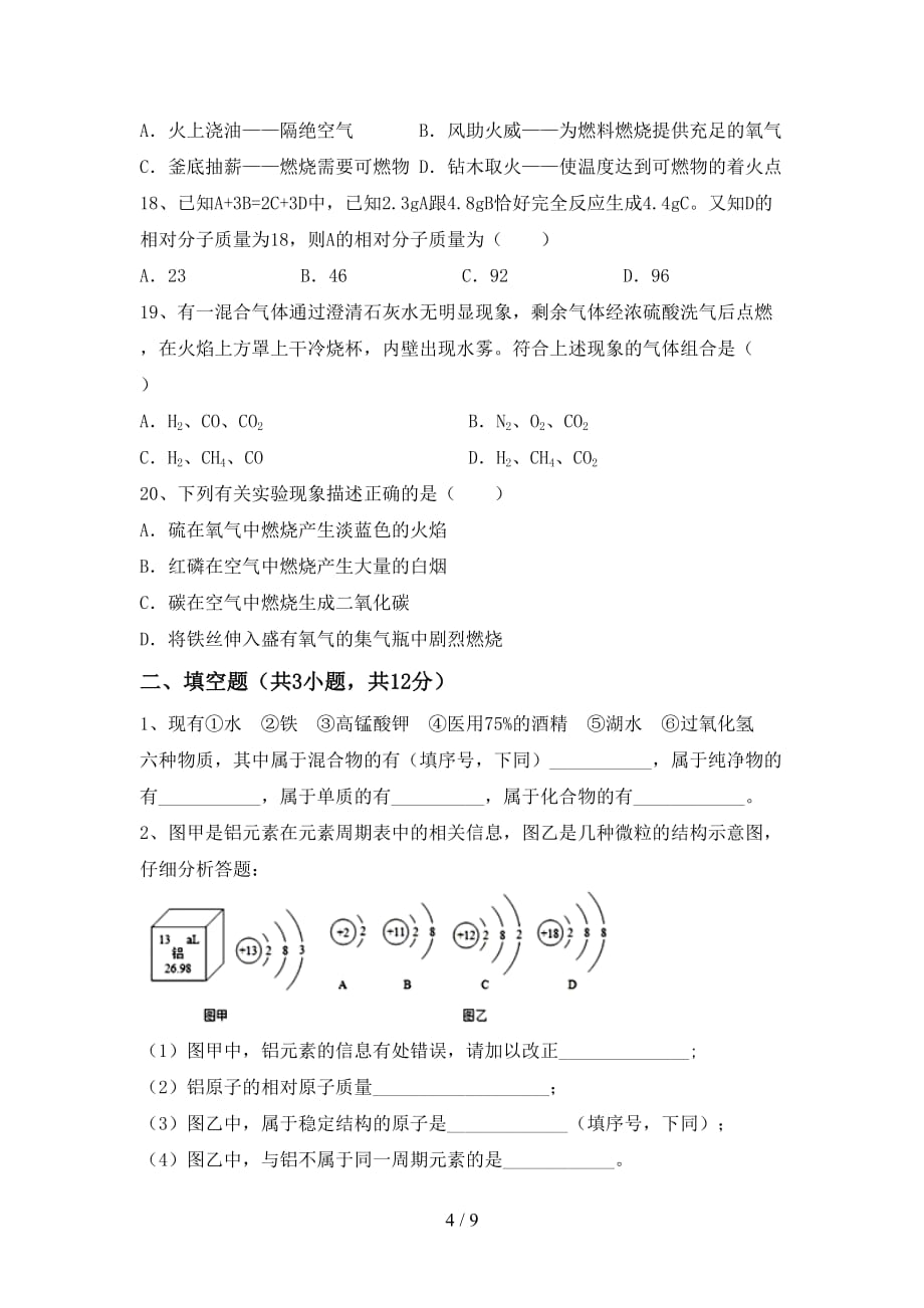 沪教版九年级化学下册月考试卷及答案【精选】_第4页