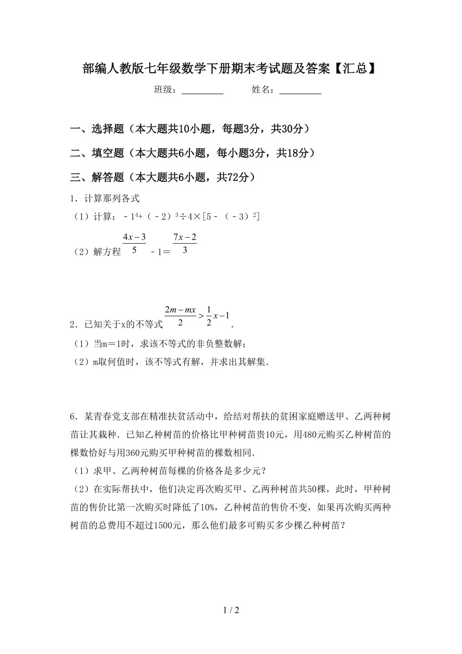 部编人教版七年级数学下册期末考试题及答案【汇总】_第1页