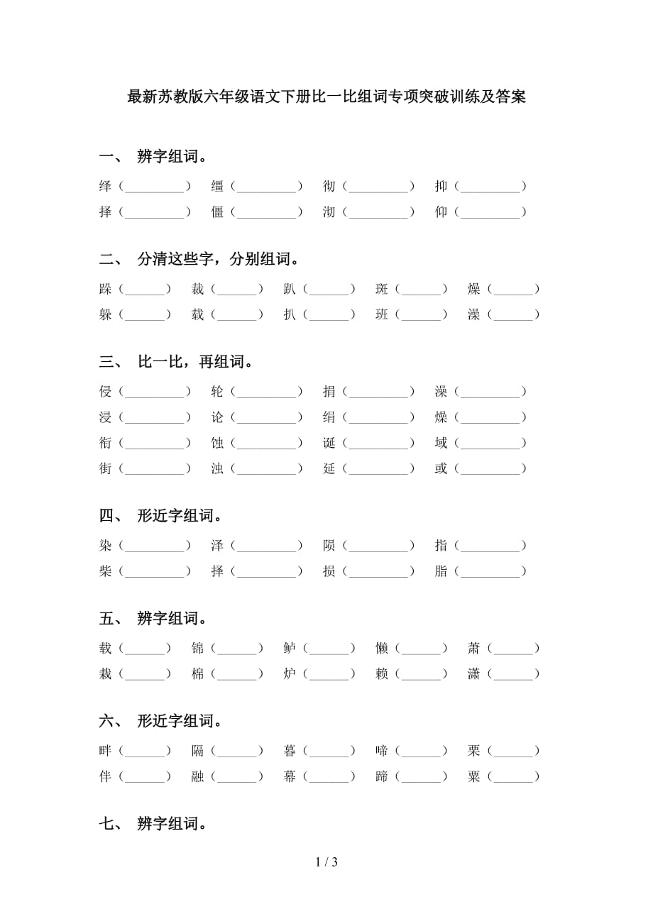 最新苏教版六年级语文下册比一比组词专项突破训练及答案_第1页