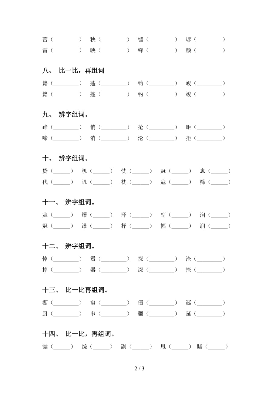 最新苏教版六年级语文下册比一比组词专项突破训练及答案_第2页