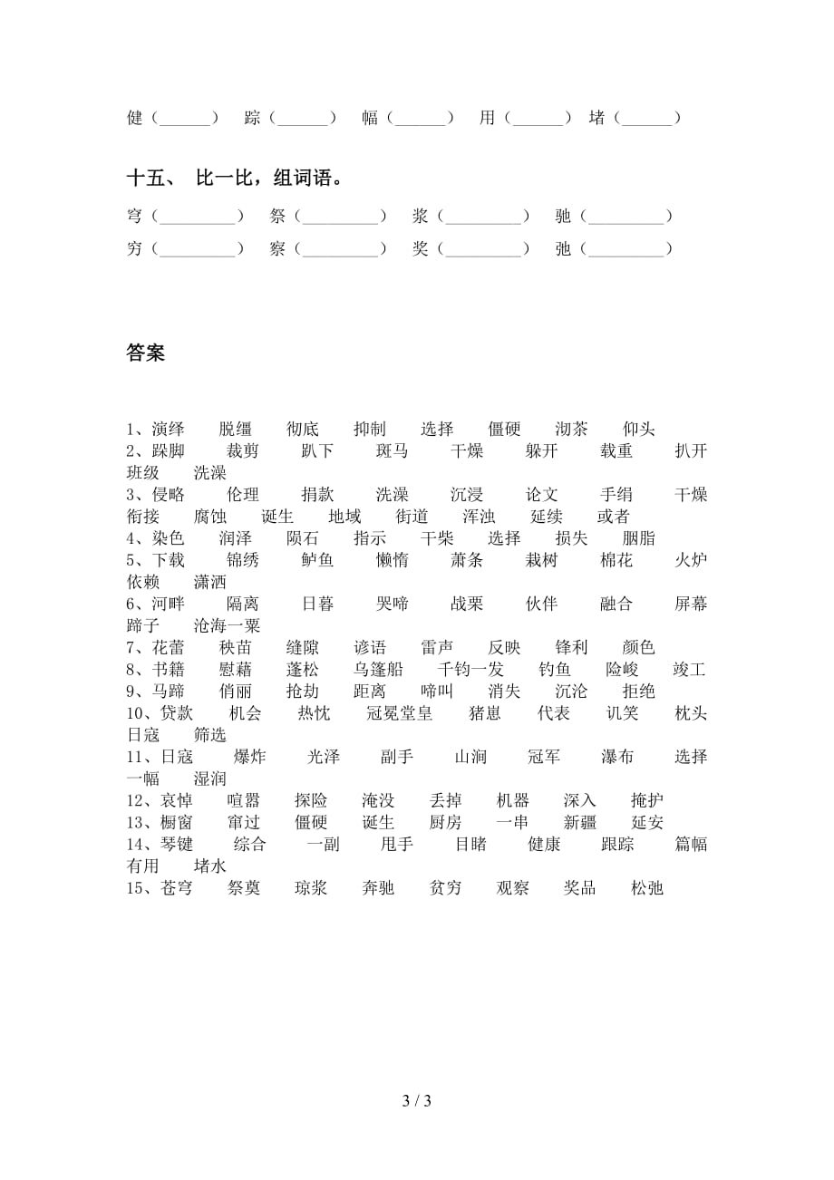 最新苏教版六年级语文下册比一比组词专项突破训练及答案_第3页