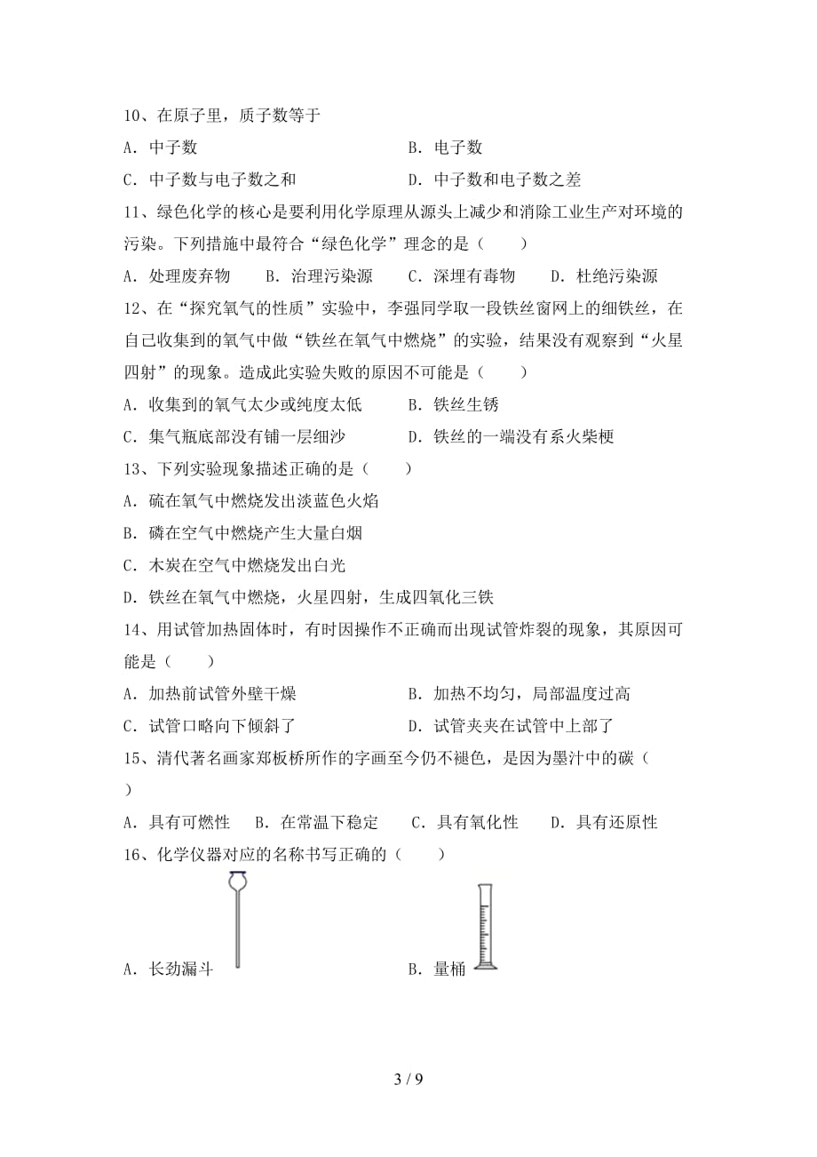 部编人教版八年级化学(下册)月考试卷（带答案）_第3页