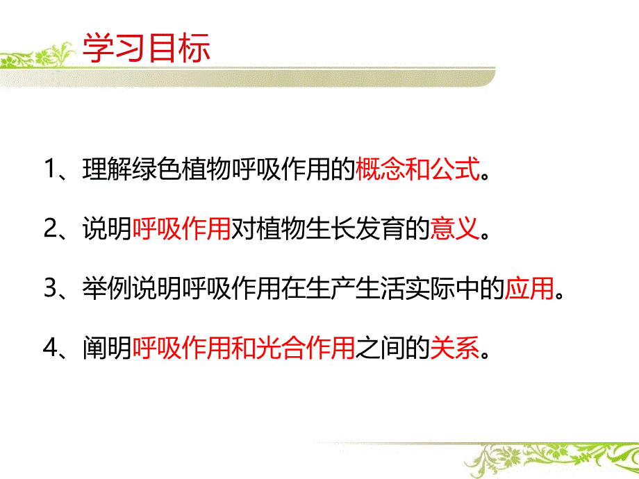 河北省邢台市临西县第四初级中学八年级上册第三单元第四章第1节第三单元 第四章 第一节 呼吸作用(共34张PPT)_第3页