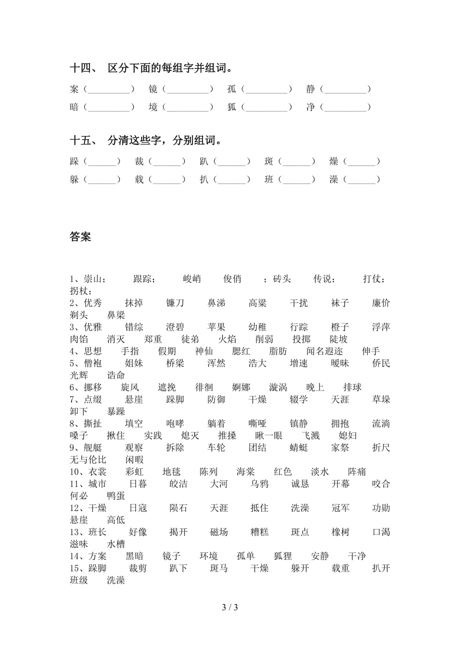 最新苏教版六年级语文下册比一比组词专项突破训练_第3页