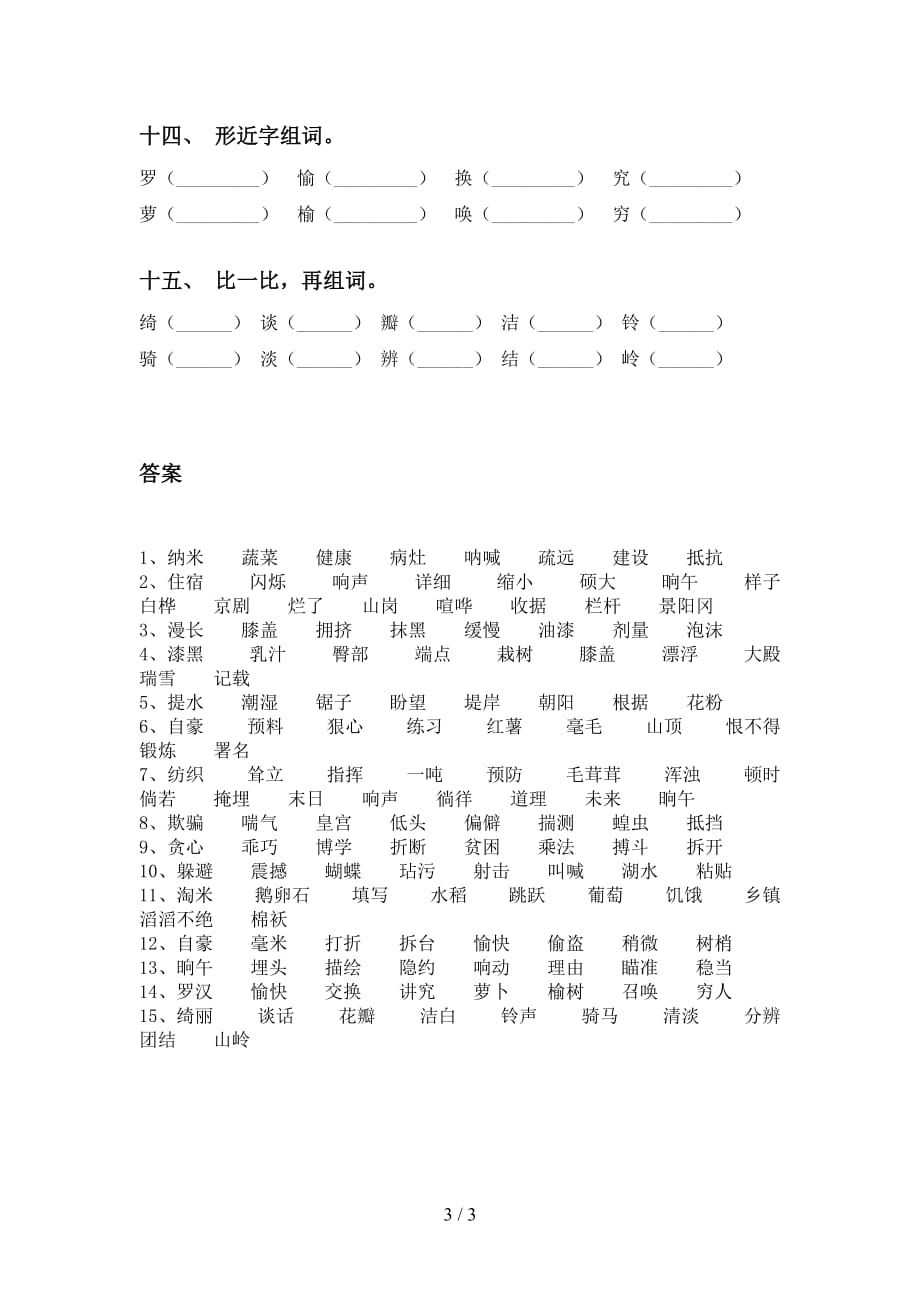 最新苏教版四年级语文下册比一比组词试卷（15道）_第3页