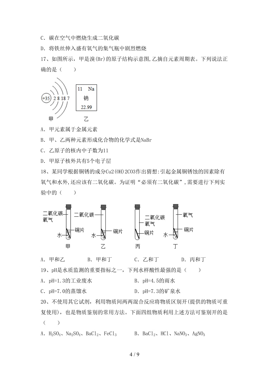 沪教版九年级化学下册月考考试题及答案【完整】_第4页