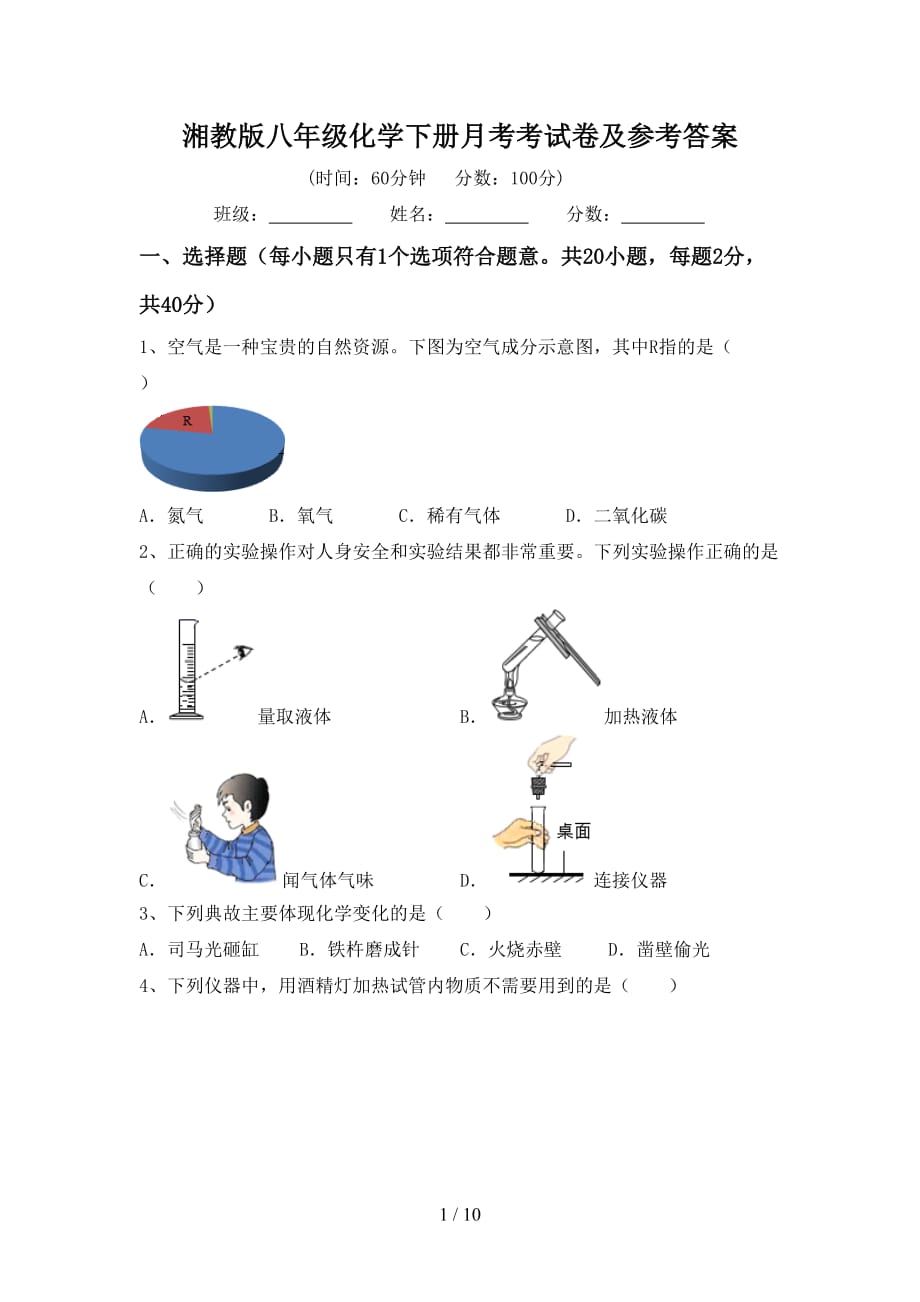 湘教版八年级化学下册月考考试卷及参考答案_第1页