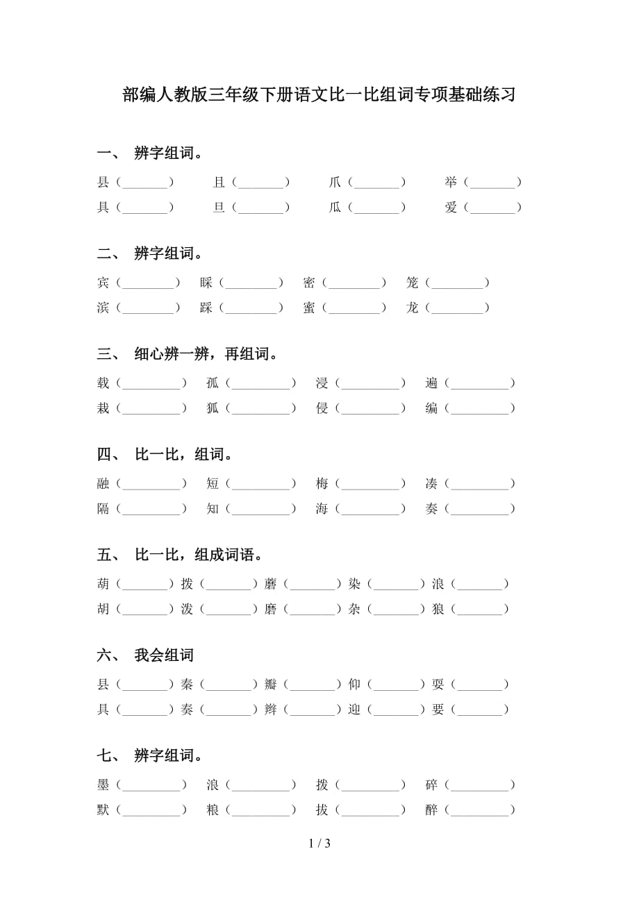 部编人教版三年级下册语文比一比组词专项基础练习_第1页