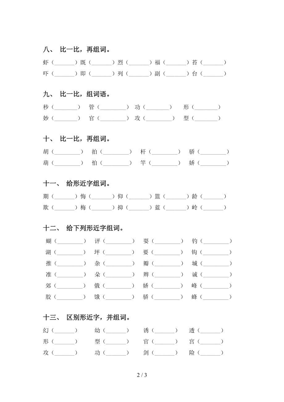 部编人教版三年级下册语文比一比组词专项基础练习_第2页