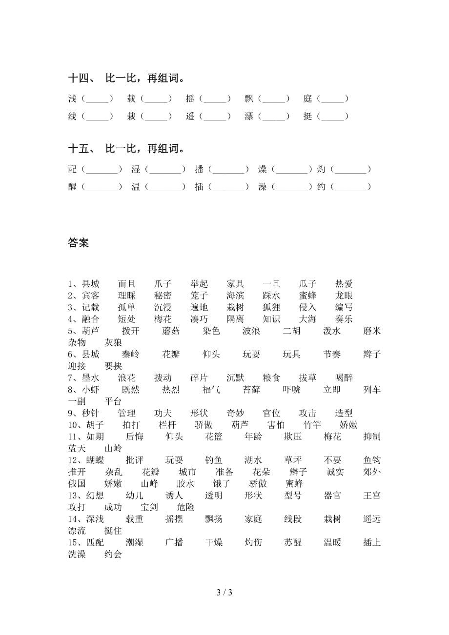 部编人教版三年级下册语文比一比组词专项基础练习_第3页