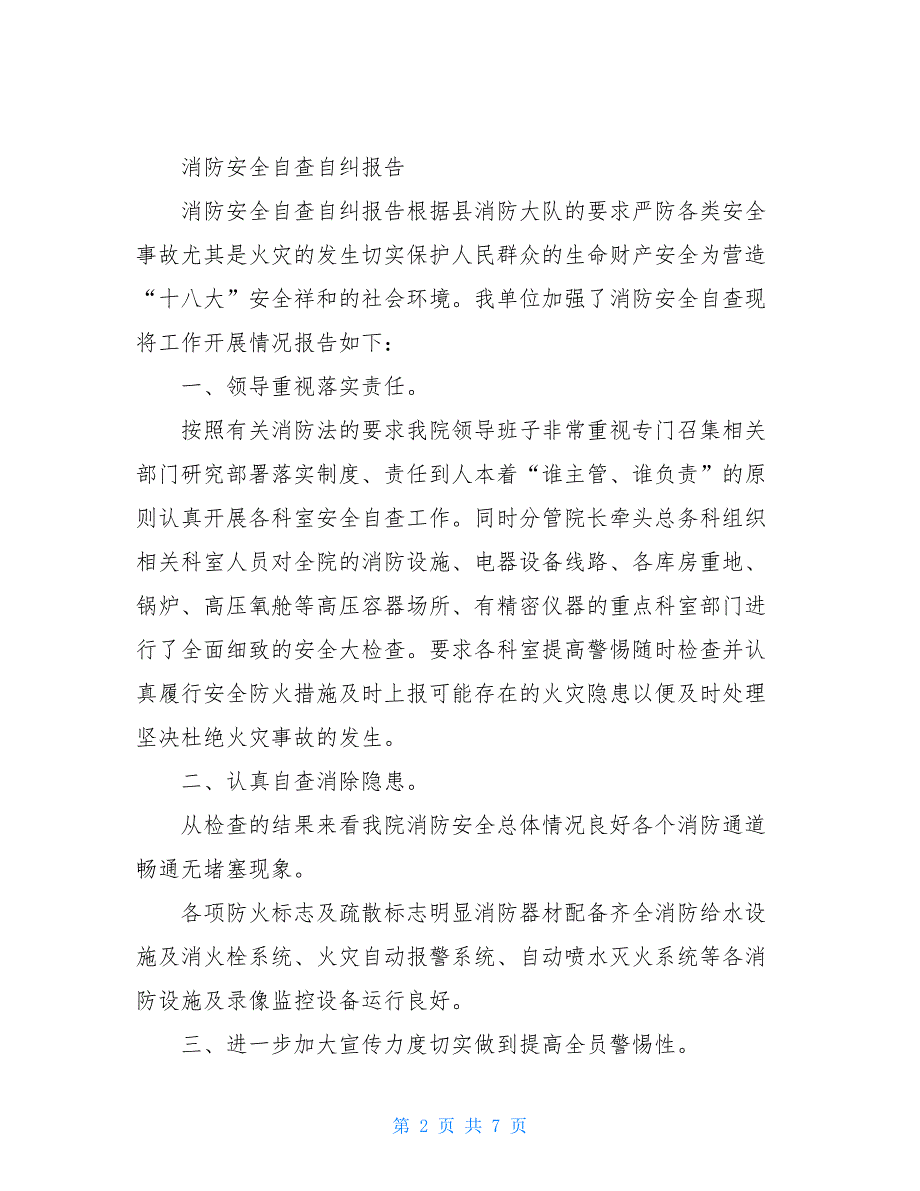 消防自查自纠个人总结报告_第2页