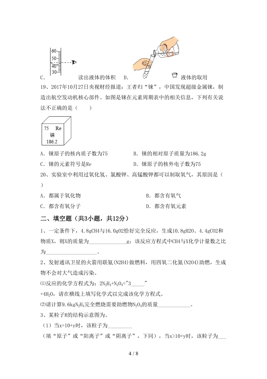 鲁教版八年级化学下册月考模拟考试（附答案）_第4页