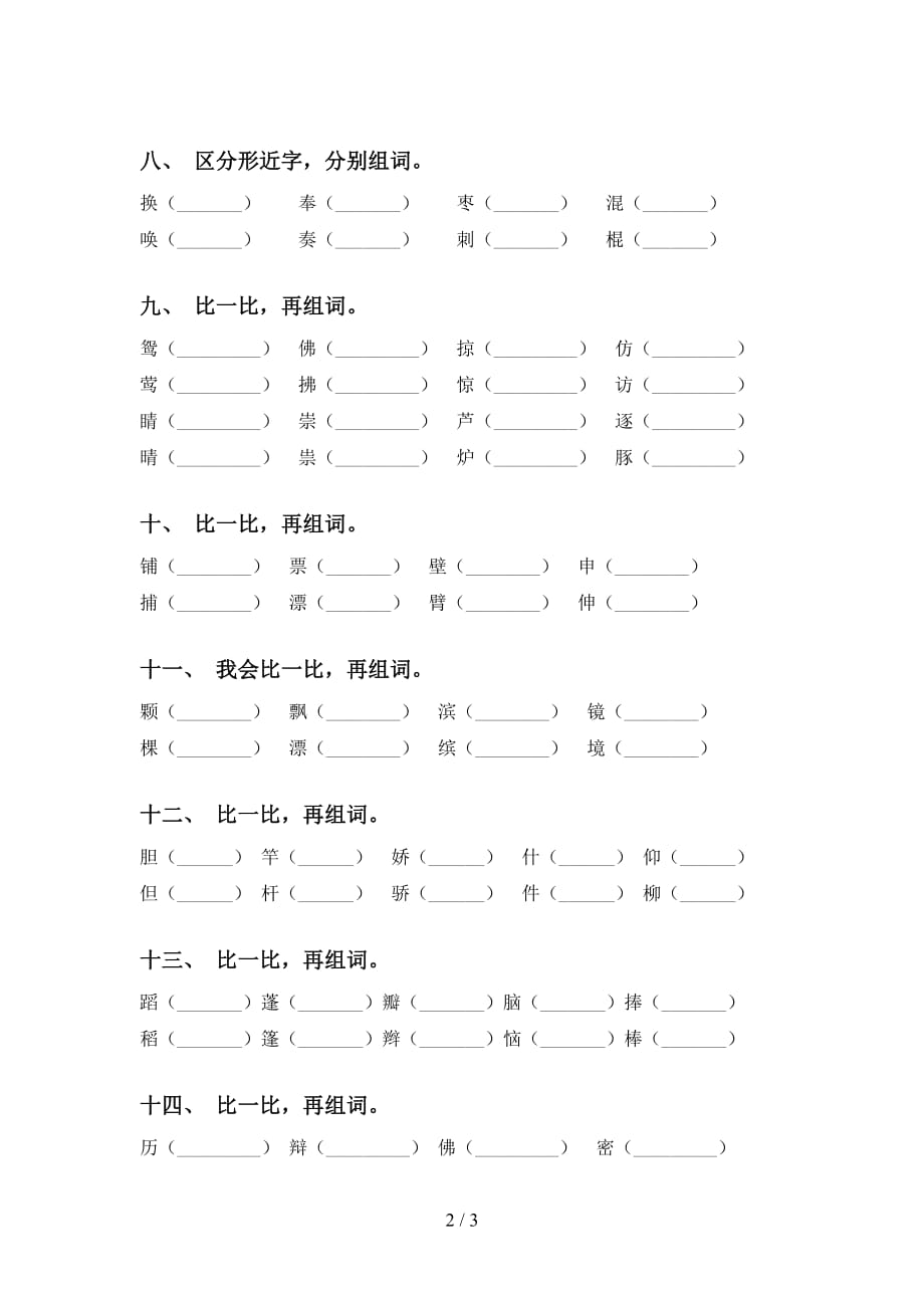 最新部编版三年级下册语文比一比组词复习_第2页