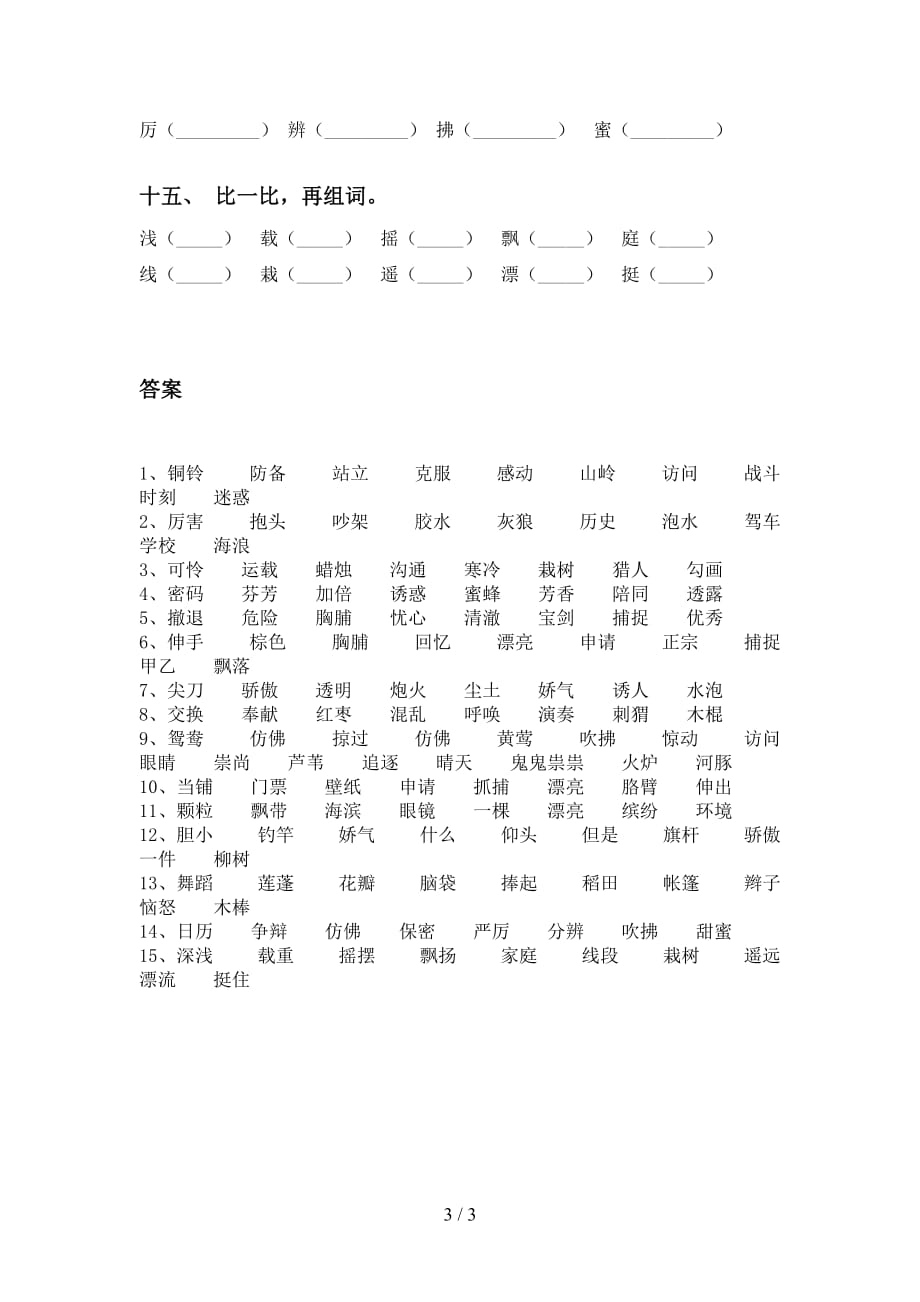 最新部编版三年级下册语文比一比组词复习_第3页